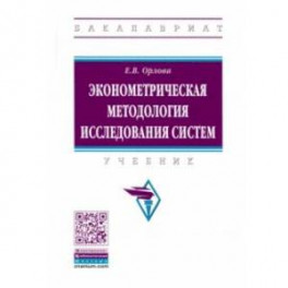 Эконометрическая методология исследования систем. Учебник