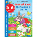 Полный курс обучающих занятий 5-6 лет