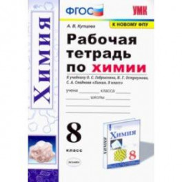 Химия. 8 класс. Рабочая тетрадь к учебнику О. С. Габриеляна, И. Г. Остроумова, С. А. Сладкова