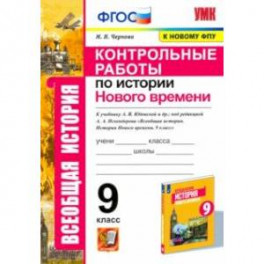 История Нового времени. 9 класс. Контрольные работы к уч. А. Я. Юдовской под ред. А. А. Искенедрова