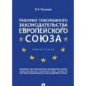 Реформа таможенного законодательства Европейского союза.Монография