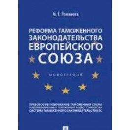 Реформа таможенного законодательства Европейского союза.Монография