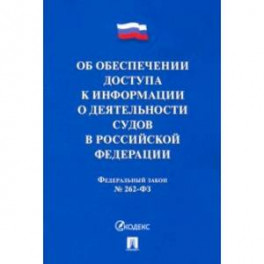 Об обеспечении доступа к информации о деятельности судов в РФ №262-ФЗ