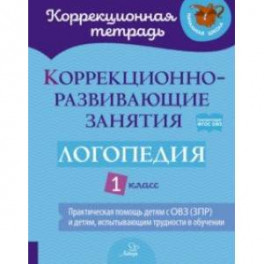 Логопедия. 1 класс. Коррекционно-развивающие занятия