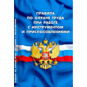 Правила по охране труда при работе с инструментом и приспособлениями