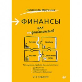 Финансы для нефинансистов. 2-е издание