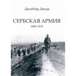 Сербская армия. 1804-1918