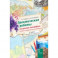 Практические работы на уроках географии. Полевые и камеральные исследования. 7 кл. Материки и океаны
