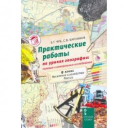 Практические работы на уроках географии. 9 класс. Население и хозяйство России