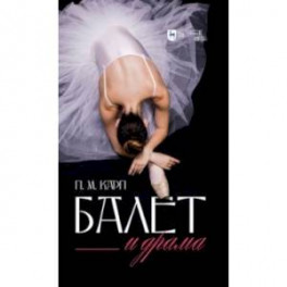 Балет и драма. Монография