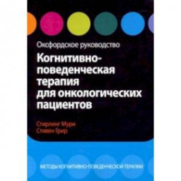 Когнитивно-поведенческая терапия для онкологических пациентов. Оксфордское руководство