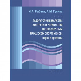 Лабораторные маркеры контроля и управления тренировочным процессом спортсменов:наука и практика
