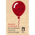 Исчезающее счастье литературы