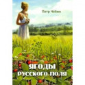 Ягоды русского поля