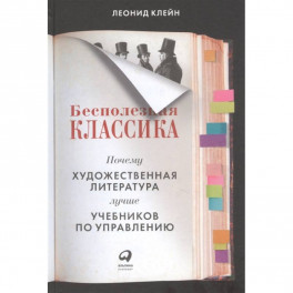 Бесполезная классика.Почему художест.литерат.лучше учебников по управлению