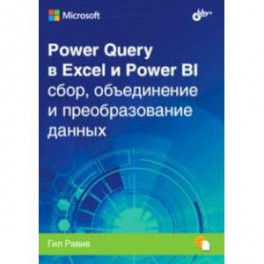 Power Query в Excel и Power BI. Сбор, объединение и преобразование данных