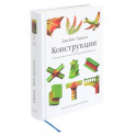 Конструкции.Почему они стоят и почему разваливаются