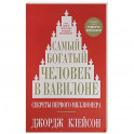 Самый богатый человек в Вавилоне