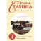 Родная старина. Книга 4. Отечественная история с XVII столетие.