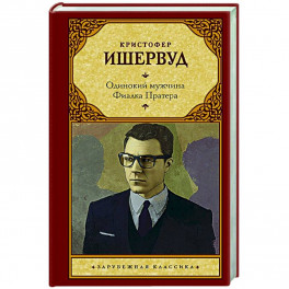 Одинокий мужчина. Фиалка Пратера