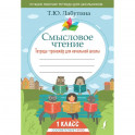 Смысловое чтение. Тетрадь-тренажер для начальной школы. 1 класс