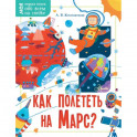 Как полететь на Марс?