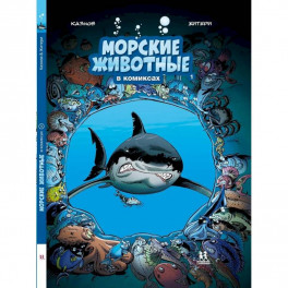 Морские животные в комиксах.В 5-ти томах