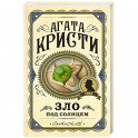Зло под солнцем