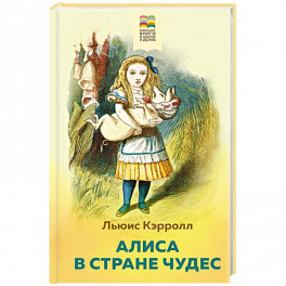 Алиса в Стране чудес