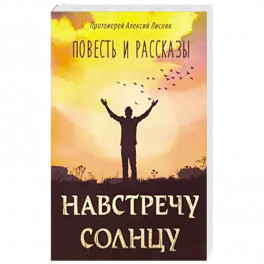 Навстречу солнцу, повести и рассказы