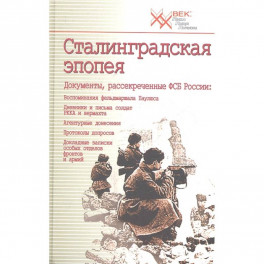 Сталинградская эпопея. Документы, рассекреченные ФСБ РФ. Воспоминания фельдмаршала Паулюса