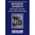 Московские книжники. Книгопродавцы  XVIII– ХХвв.