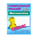 Математика. 1 класс. Универсальный тренажер. ФГОС