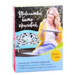 Удовольствие быть красивой: Сладости без сахара. ЗОЖ-салаты (комплект из 2 книг)