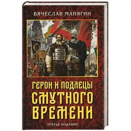 Герои и подлецы Смутного времени