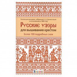 Русские узоры для вышивания крестом.Более 100 подробных схем