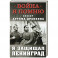 Я защищал Ленинград