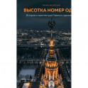 Высотка номер один: история и архитектура Главного здания МГУ