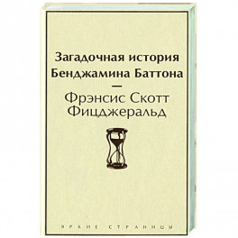 Загадочная история Бенджамина Баттона