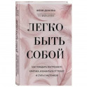 Легко быть собой. Как победить внутреннего критика, избавиться от тревог и стать счастливой