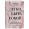 Легко быть собой. Как победить внутреннего критика, избавиться от тревог и стать счастливой