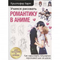 Учимся рисовать романтику в аниме. Как нарисовать популярных персонажей шаг за шагом