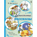 Денискины рассказы