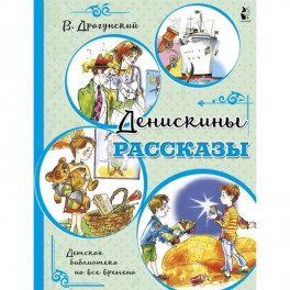 Денискины рассказы