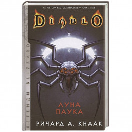 Diablo: Луна Паука