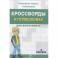 Кроссворды и головоломки для школьников.