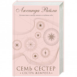 Семь сестер. Сестра жемчуга
