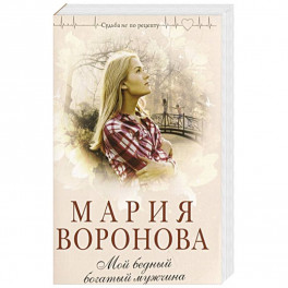 Мой бедный богатый мужчина