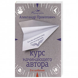 Курс начинающего автора