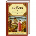 Божественная комедия